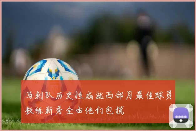 马刺队历史性成就西部月最佳球员教练新秀全由他们包揽