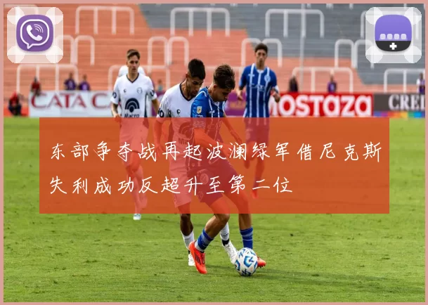 东部争夺战再起波澜绿军借尼克斯失利成功反超升至第二位