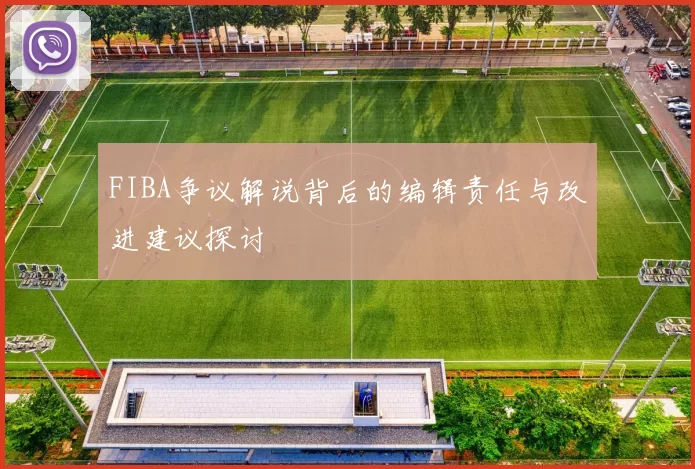 FIBA争议解说背后的编辑责任与改进建议探讨