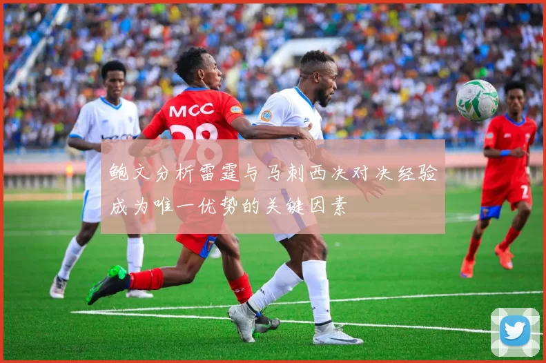 鲍文分析雷霆与马刺西决对决经验成为唯一优势的关键因素