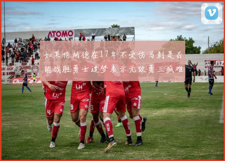 如果伦纳德在17年不受伤马刺是否能战胜勇士追梦表示无敌勇三疯难以阻挡