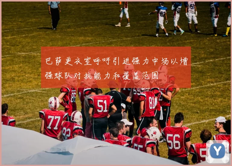 巴萨更衣室呼吁引进强力中场以增强球队对抗能力和覆盖范围