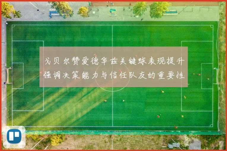 戈贝尔赞爱德华兹关键球表现提升强调决策能力与信任队友的重要性