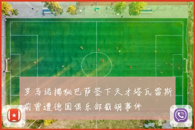 罗马诺揭秘巴萨签下天才塔瓦雷斯前曾遭德国俱乐部截胡事件