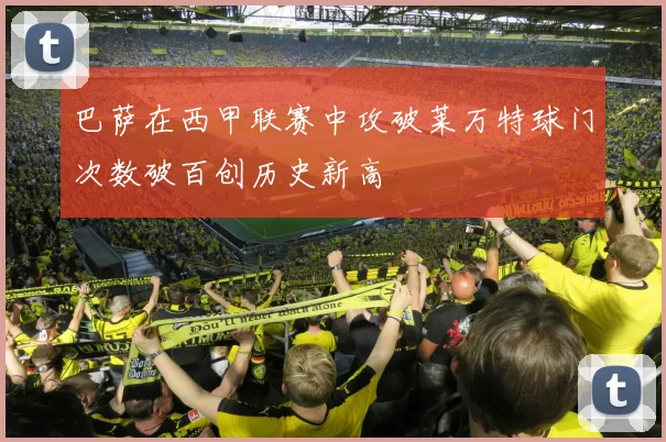 巴萨在西甲联赛中攻破莱万特球门次数破百创历史新高