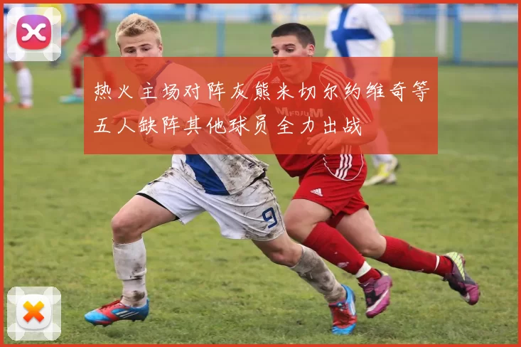 热火主场对阵灰熊米切尔约维奇等五人缺阵其他球员全力出战