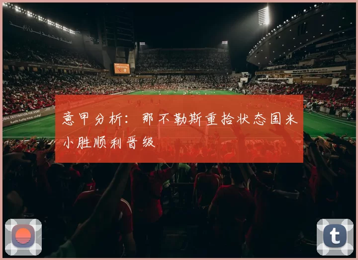 意甲分析：那不勒斯重拾状态国米小胜顺利晋级