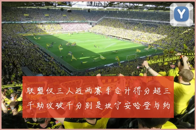 联盟仅三人近两赛季合计得分超三千助攻破千分别是坎宁安哈登与约基奇