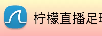 柠檬直播足球 Logo